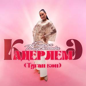 Кадерлемэ (Туган кон)