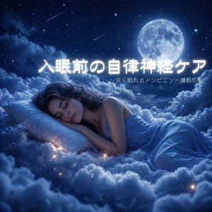 自律神経の調和を促進する音楽療法