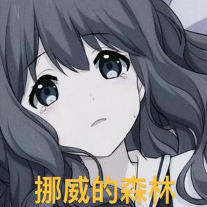 挪威的森林（Prod.No Birthday）