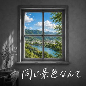同じ景色なんて
