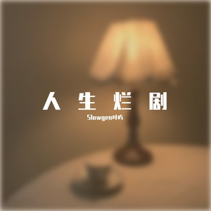 人生烂剧