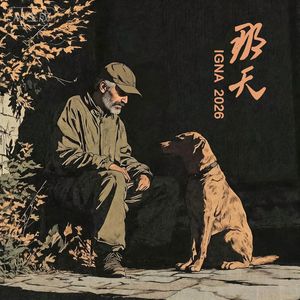 那天