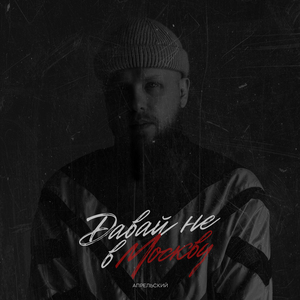 Давай не в Москву