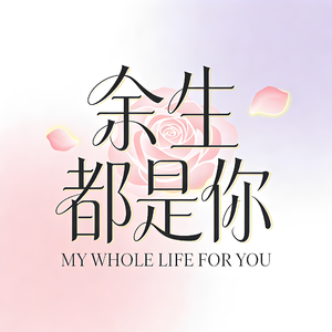 余生都是你