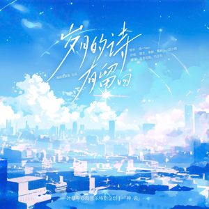 岁月的诗有留白-白情回信【叶修中心向特别企划】