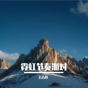 霓虹节奏派对