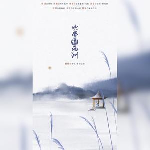 吹梦到西洲