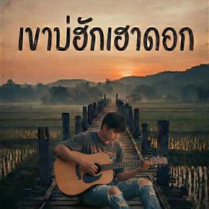 เขาบ่ฮักเฮาดอก