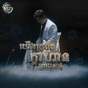 យើងត្រូវតែក្លាហាន