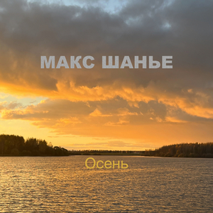 Осень