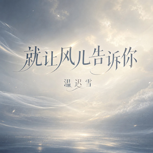 就让风儿告诉你