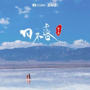 黄安-东南西北风(DJ版)（涛少君 remix）