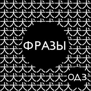Фразы