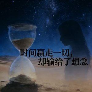 时间赢走一切，只输给想念