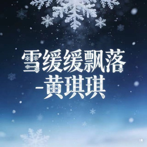 雪缓缓飘落