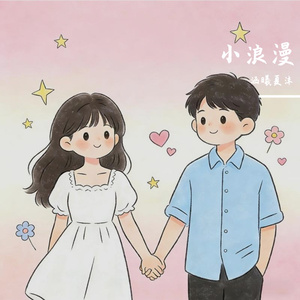 小浪漫