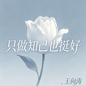 只做知己也挺好