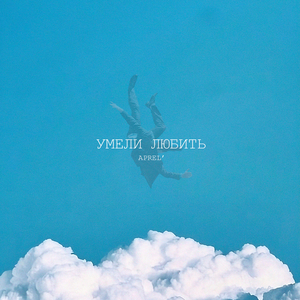 Умели любить