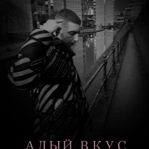 АЛЫЙ ВКУС