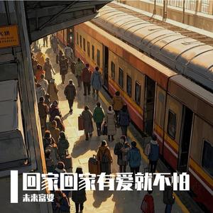 回家回家有爱就不怕