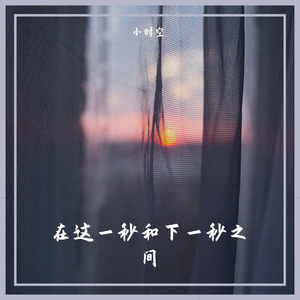 在这一秒和下一秒之间