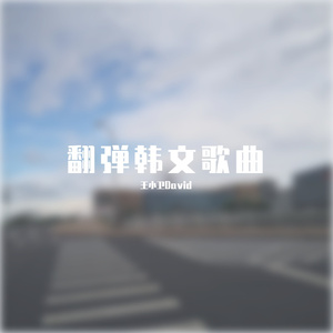 Stay With Me（韩剧《孤单又璀璨的神-鬼怪》首支OST》