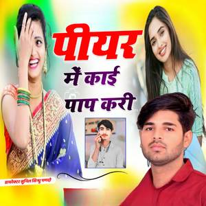 पीयर मे काई पाप करी