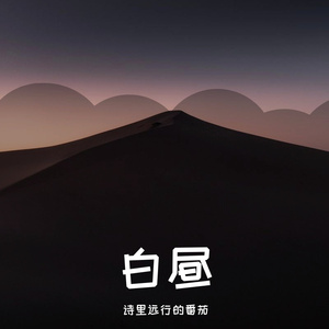 白昼