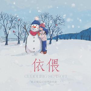 依偎（Cuddling Season）