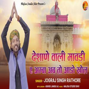 Karani Mata Chirja Deshane Vali Mavadi E Amba Ab To Ado Khol