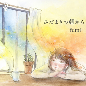 ひだまりの朝から