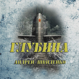 Глубина (Original Mix)