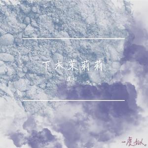 忘了我也不错_虞姒