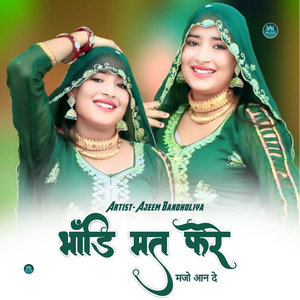 भांडी मत फेरे मजो आन दे