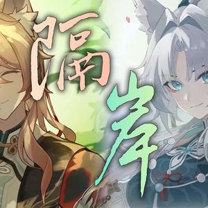 椒丘×飞霄 隔岸