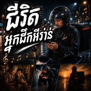 ជីវិតអ្នកដឹកអីវ៉ាន់.តស៊ូក្រោមមេឃភ្លៀង.ក្រោមថ្ងៃ៤០អង្សា.បាយមួយប្រអប់ពេលល្ងាច.យប់ជ្រៅផ្លូវនៅវែង