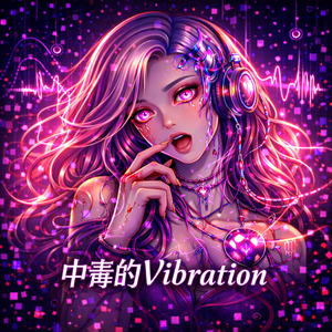 中毒的Vibration