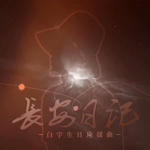 长安日记—原创白宇生日应援曲（instrumental）