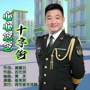 心心念念十字街（伴奏）