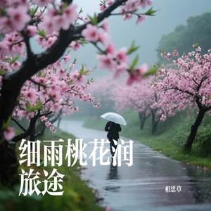 细雨桃花润旅途