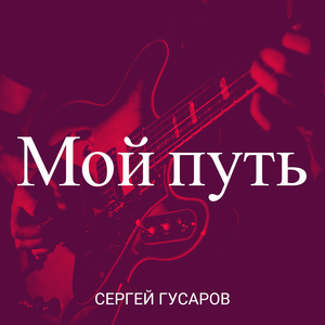 Дальнобойные года