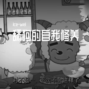 舔狗的自我修养