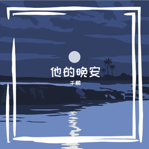 他的晚安