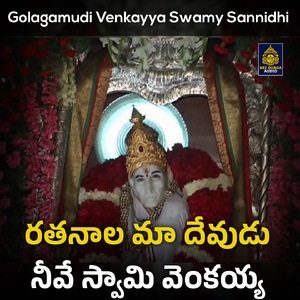 Ratanala Maa Devudu Neeve Swamy Venkaiyya (Golagamudi Venkayya Swamy Sannidhi)