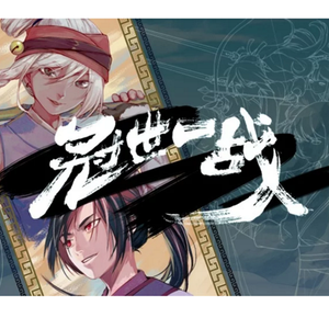 冠世一战 （御姐燃攻向）（翻自 言和）