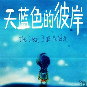 天蓝色的彼岸（Prod by.Keerad）