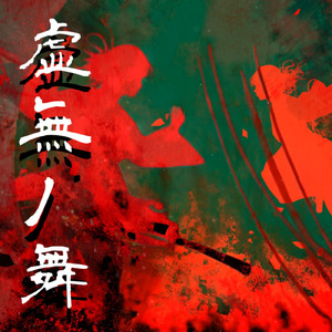 虚無ノ舞