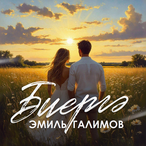 Биергэ