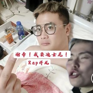 谢帝！我要迪士尼！