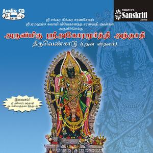 Arulmigu Sri Agoramurthy Anthathi  